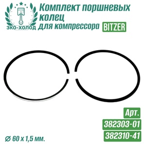 Комплект поршневых колец 382303-01/382310-41 для холодильного компрессора Bitzer